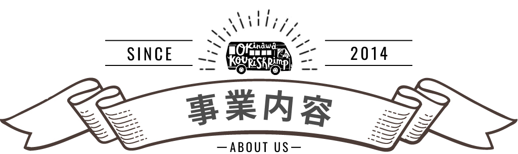 事業内容