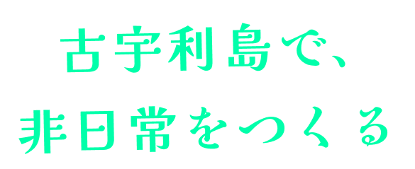 古宇利島で、非日常をつくる