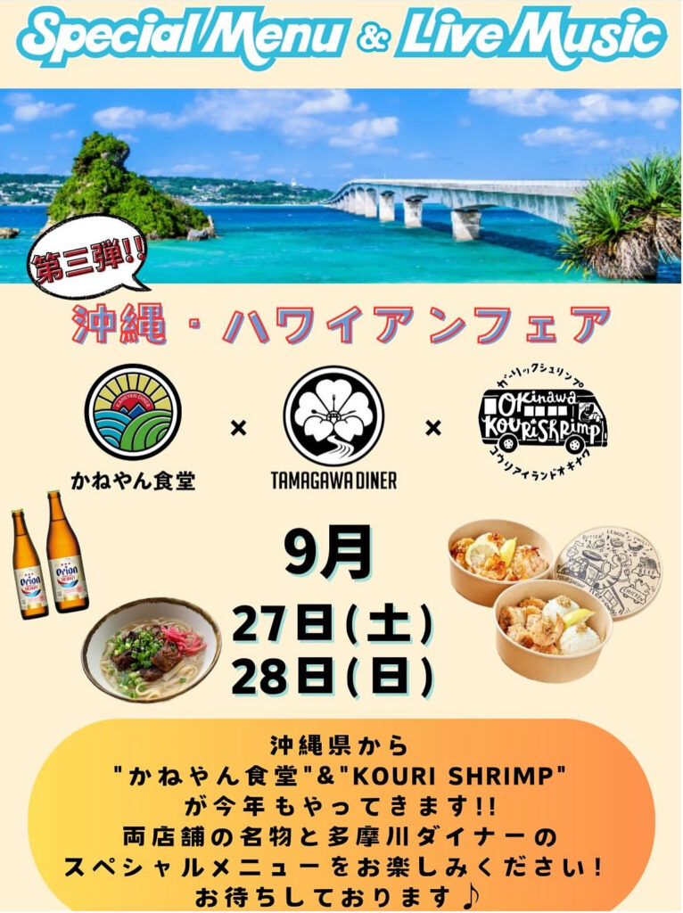 【お知らせ】TOKYO POPUPイベント『沖縄・ハワイアンフェア』　9/27(土)・28(日)