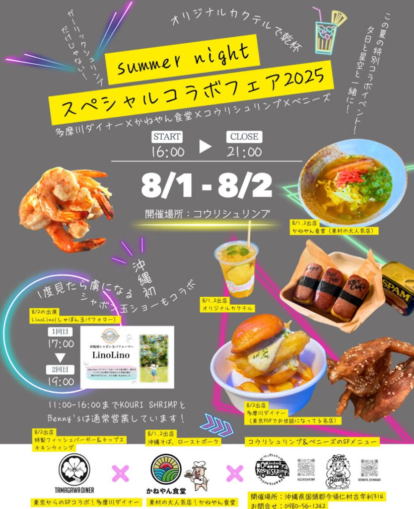 summer night スペシャルコラボフェス2025